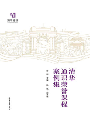 cover image of 清华通识荣誉课程案例集